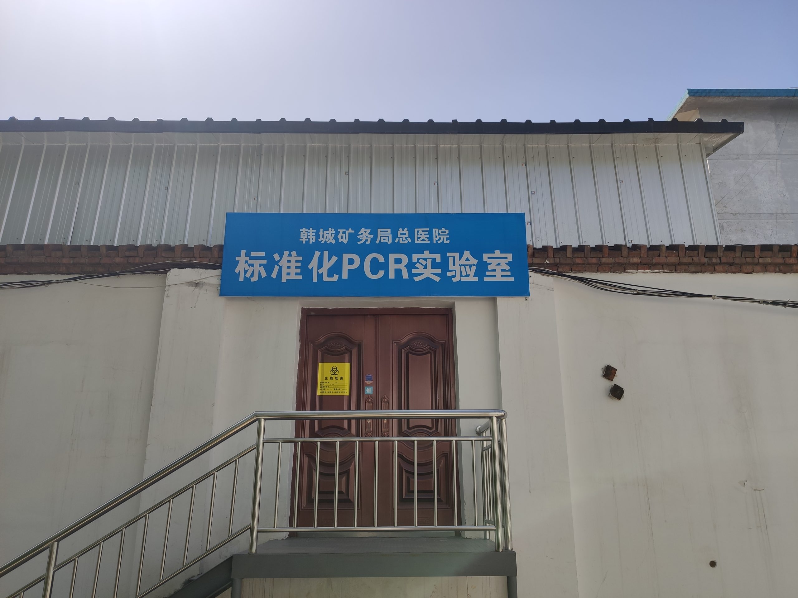 韩城市矿务局医院PCR新建项目